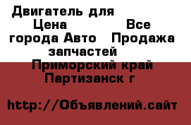 Двигатель для Ford HWDA › Цена ­ 50 000 - Все города Авто » Продажа запчастей   . Приморский край,Партизанск г.